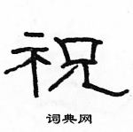 駱恆光寫的硬筆隸書祝