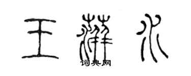 陳聲遠王萍水篆書個性簽名怎么寫