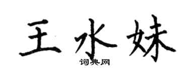 何伯昌王水妹楷書個性簽名怎么寫