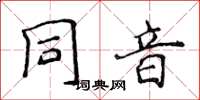 侯登峰同音楷書怎么寫