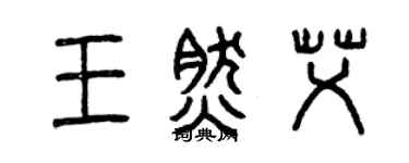 曾慶福王然艾篆書個性簽名怎么寫