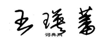 朱錫榮王瑛蕃草書個性簽名怎么寫