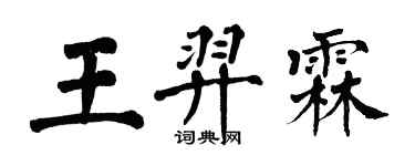 翁闓運王羿霖楷書個性簽名怎么寫