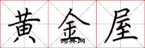 荊霄鵬黃金屋楷書怎么寫