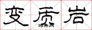 柯春海變質岩隸書怎么寫