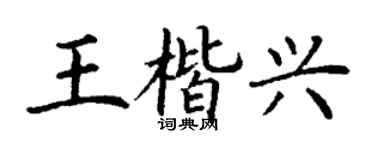 丁謙王楷興楷書個性簽名怎么寫