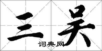 胡問遂三吳行書怎么寫