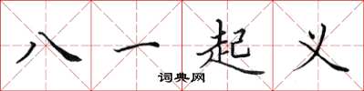 田英章八一起義楷書怎么寫