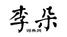 翁闓運李朵楷書個性簽名怎么寫