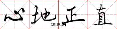 曾慶福心地正直行書怎么寫