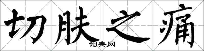 翁闓運切膚之痛楷書怎么寫