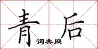 田英章青後楷書怎么寫