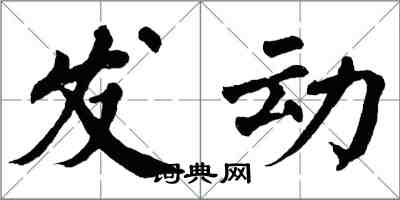 翁闓運發動楷書怎么寫