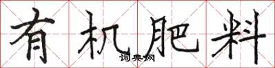 駱恆光有機肥料楷書怎么寫