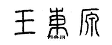 曾慶福王東源篆書個性簽名怎么寫