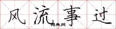 田英章風流事過楷書怎么寫