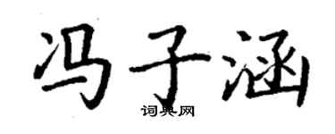 丁謙馮子涵楷書個性簽名怎么寫