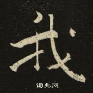 池大雅千字文中我的寫法