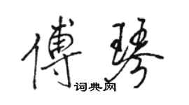 駱恆光傅琴行書個性簽名怎么寫