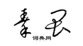 梁錦英秦畏草書個性簽名怎么寫