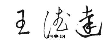 駱恆光王德達草書個性簽名怎么寫