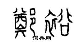 曾慶福鄭裕篆書個性簽名怎么寫