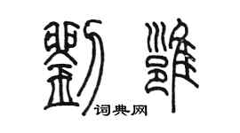 陳墨劉雍篆書個性簽名怎么寫