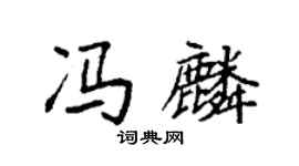 袁強馮麟楷書個性簽名怎么寫
