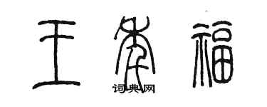 陳墨王年福篆書個性簽名怎么寫