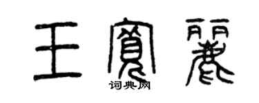 曾慶福王寬麗篆書個性簽名怎么寫