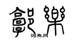 曾慶福郭樂篆書個性簽名怎么寫