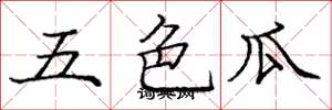 龐中華五色瓜楷書怎么寫