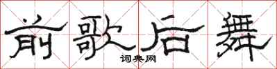 駱恆光前歌后舞隸書怎么寫
