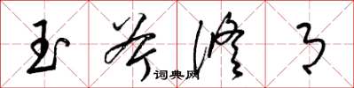 梁錦英玉斧修月草書怎么寫