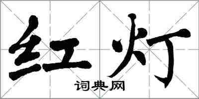 翁闓運紅燈楷書怎么寫
