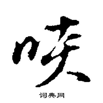 稠組詞_稠字怎么組詞_稠組詞有哪些_帶稠字的詞語