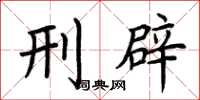 荊霄鵬刑辟楷書怎么寫