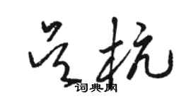 駱恆光吳杭草書個性簽名怎么寫