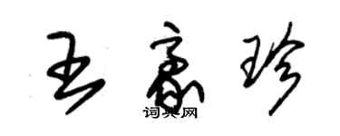 朱錫榮王豪珍草書個性簽名怎么寫