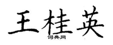 丁謙王桂英楷書個性簽名怎么寫