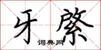 荊霄鵬牙綮楷書怎么寫