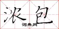黃華生濃包楷書怎么寫
