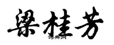 胡問遂梁桂芳行書個性簽名怎么寫
