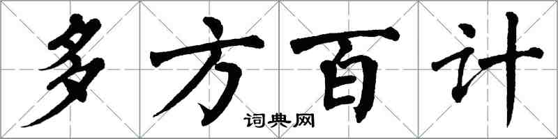 翁闓運多方百計楷書怎么寫