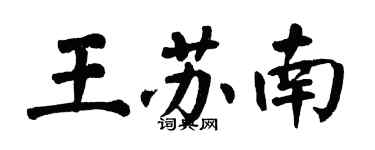 翁闓運王蘇南楷書個性簽名怎么寫