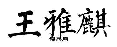 翁闓運王雅麒楷書個性簽名怎么寫