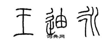 陳墨王迪永篆書個性簽名怎么寫