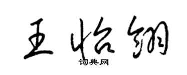 梁錦英王怡翎草書個性簽名怎么寫