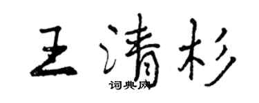 曾慶福王清杉行書個性簽名怎么寫