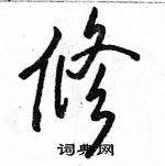 駱恆光寫的硬筆行書修